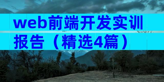 web前端开发实训报告（精选4篇）