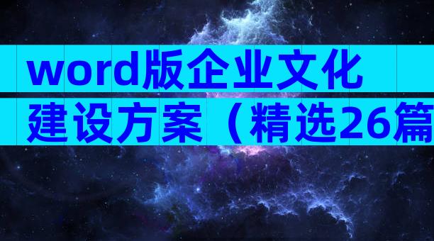 word版企业文化建设方案（精选26篇）