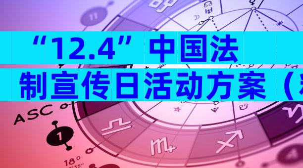 “12.4”中国法制宣传日活动方案（精选30篇）
