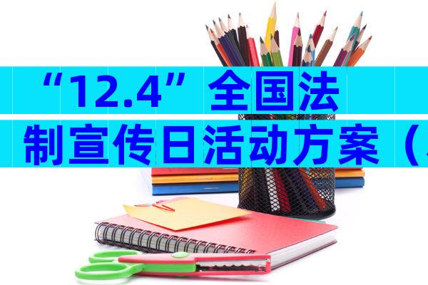 “12.4”全国法制宣传日活动方案（精选33篇）
