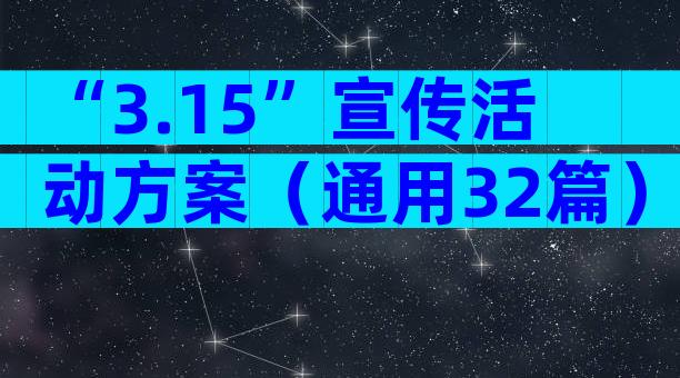 “3.15”宣传活动方案（通用32篇）