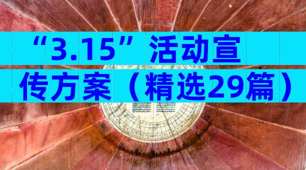 “3.15”活动宣传方案（精选29篇）