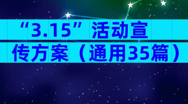 “3.15”活动宣传方案（通用35篇）