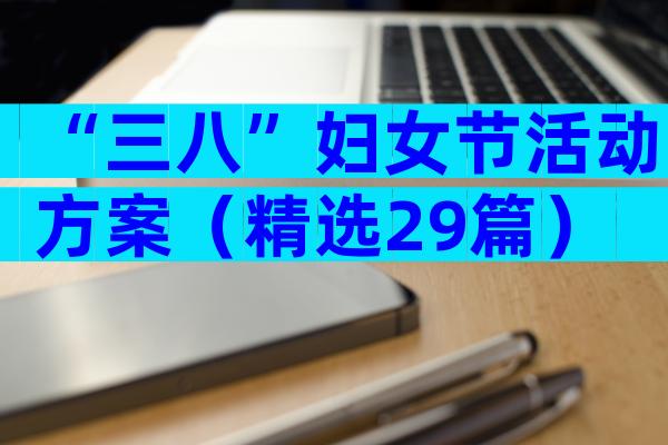 “三八”妇女节活动方案（精选29篇）