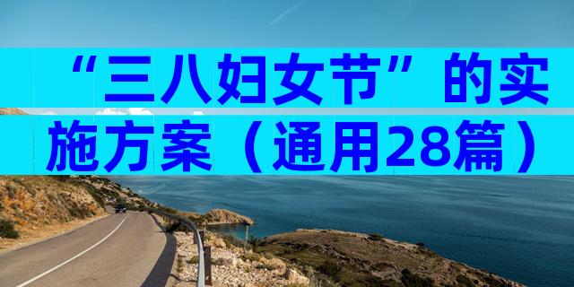 “三八妇女节”的实施方案（通用28篇）