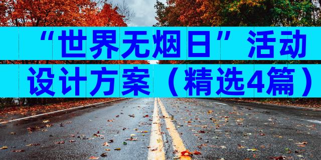 “世界无烟日”活动设计方案（精选4篇）