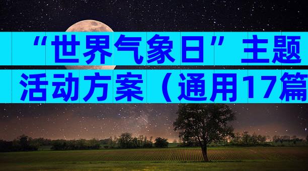 “世界气象日”主题活动方案（通用17篇）