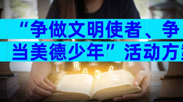 “争做文明使者、争当美德少年”活动方案（通用3篇）