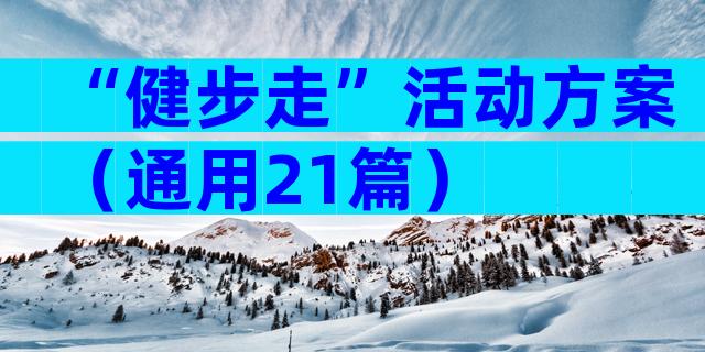 “健步走”活动方案（通用21篇）