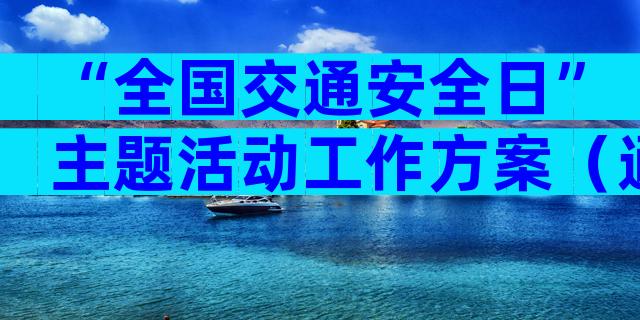 “全国交通安全日”主题活动工作方案（通用32篇）