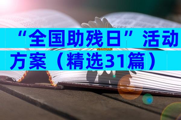 “全国助残日”活动方案（精选31篇）