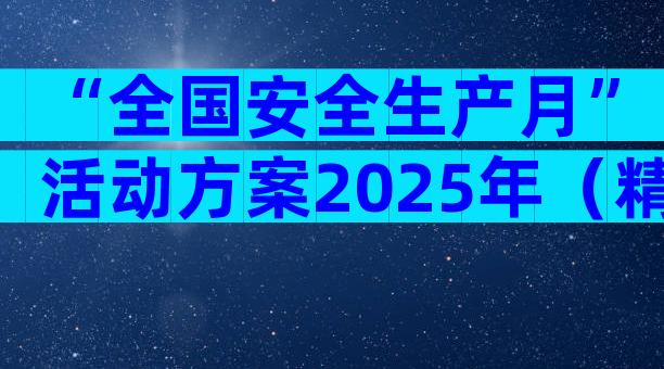 “全国安全生产月”活动方案2025年（精选29篇）