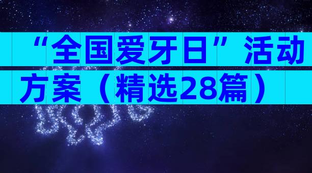 “全国爱牙日”活动方案（精选28篇）
