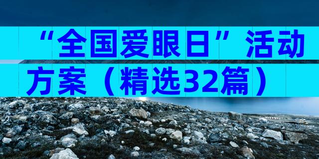 “全国爱眼日”活动方案（精选32篇）