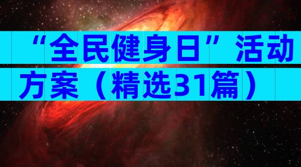 “全民健身日”活动方案（精选31篇）
