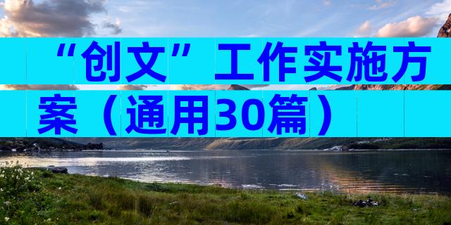 “创文”工作实施方案（通用30篇）