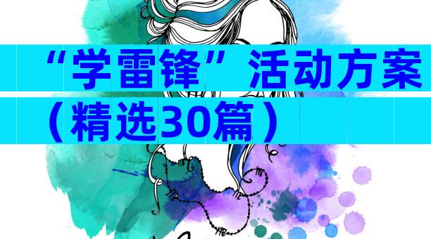 “学雷锋”活动方案（精选30篇）