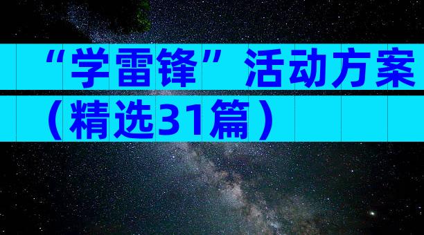 “学雷锋”活动方案（精选31篇）