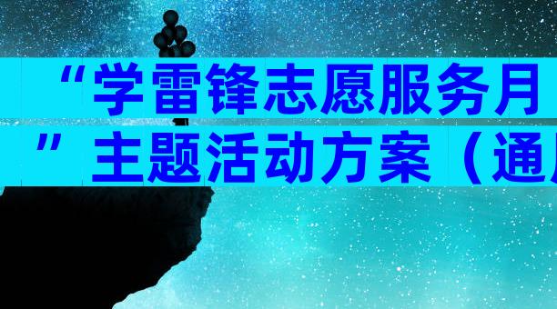 “学雷锋志愿服务月”主题活动方案（通用10篇）