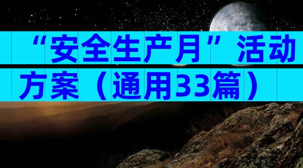 “安全生产月”活动方案（通用33篇）