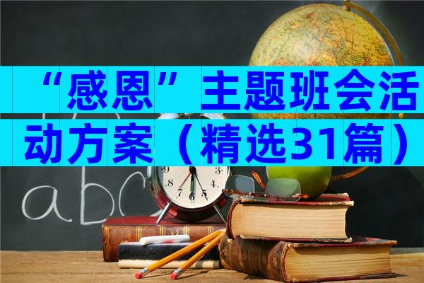 “感恩”主题班会活动方案（精选31篇）