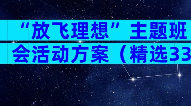 “放飞理想”主题班会活动方案（精选33篇）