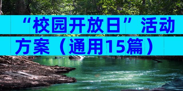 “校园开放日”活动方案（通用15篇）