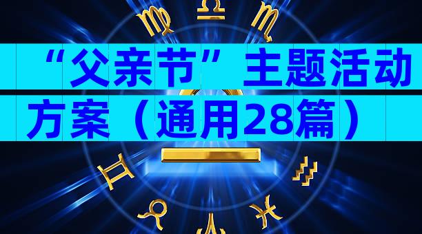 “父亲节”主题活动方案（通用28篇）