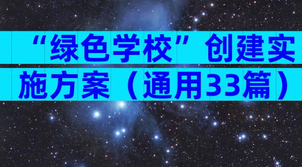 “绿色学校”创建实施方案（通用33篇）