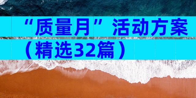 “质量月”活动方案（精选32篇）