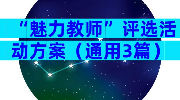 “魅力教师”评选活动方案（通用3篇）