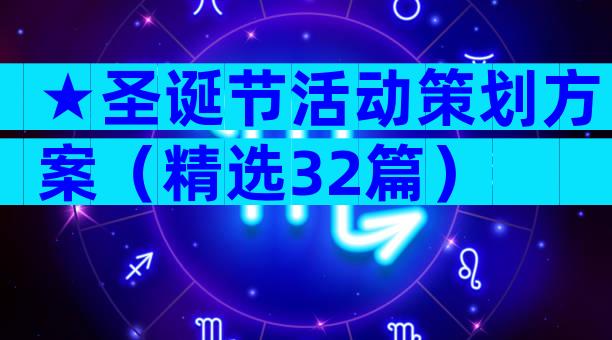 ★圣诞节活动策划方案（精选32篇）