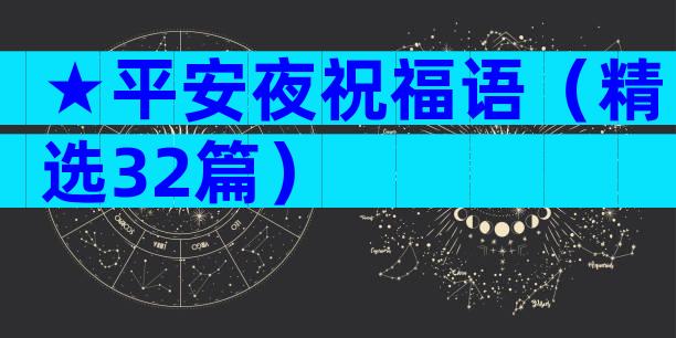 ★平安夜祝福语（精选32篇）