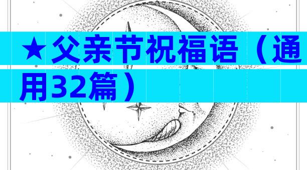 ★父亲节祝福语（通用32篇）