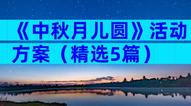 《中秋月儿圆》活动方案（精选5篇）