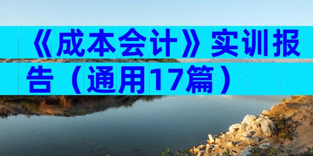 《成本会计》实训报告（通用17篇）