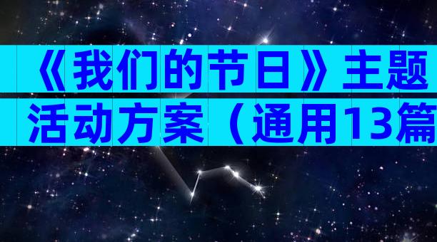《我们的节日》主题活动方案（通用13篇）
