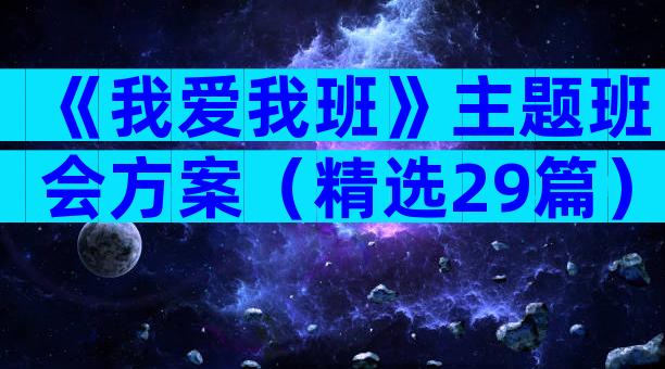 《我爱我班》主题班会方案（精选29篇）