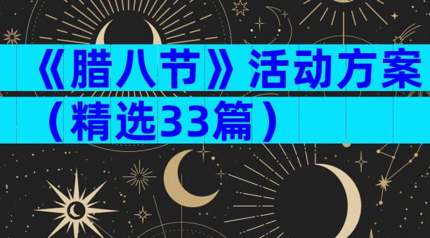 《腊八节》活动方案（精选33篇）