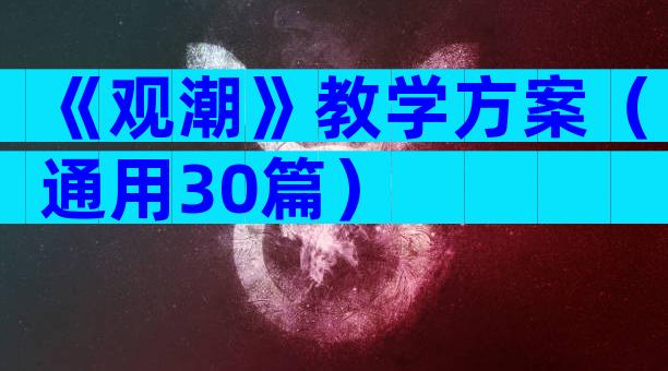 《观潮》教学方案（通用30篇）