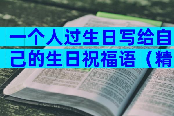 一个人过生日写给自己的生日祝福语（精选13篇）