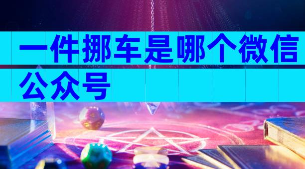 一件挪车是哪个微信公众号