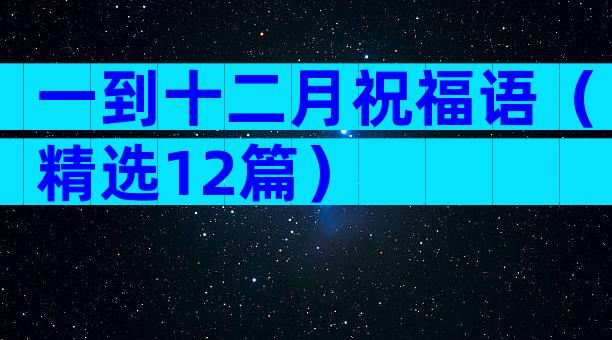 一到十二月祝福语（精选12篇）