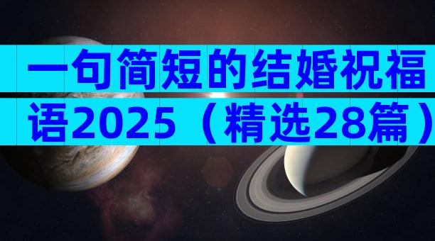 一句简短的结婚祝福语2025（精选28篇）