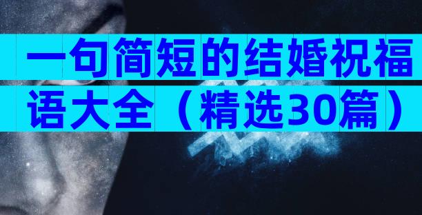 一句简短的结婚祝福语大全（精选30篇）