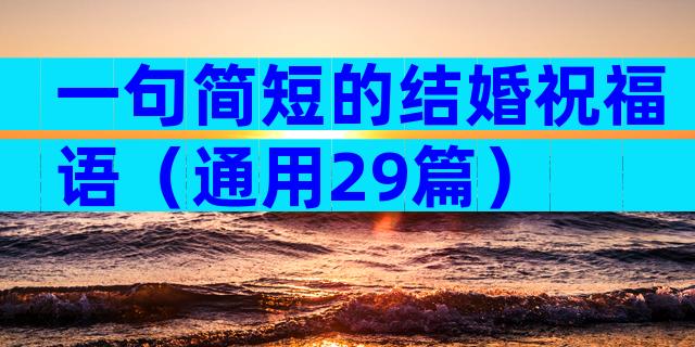 一句简短的结婚祝福语（通用29篇）