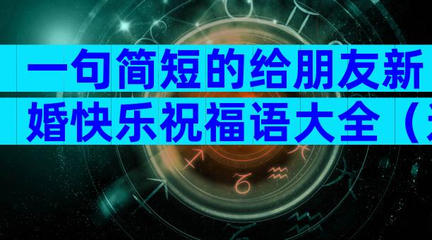 一句简短的给朋友新婚快乐祝福语大全（通用3篇）
