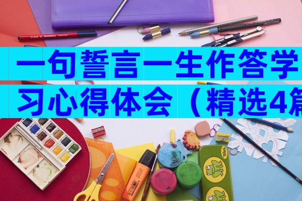 一句誓言一生作答学习心得体会（精选4篇）