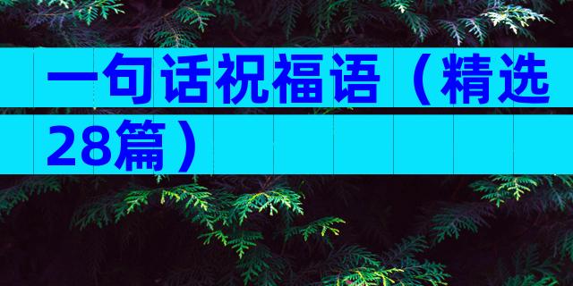 一句话祝福语（精选28篇）