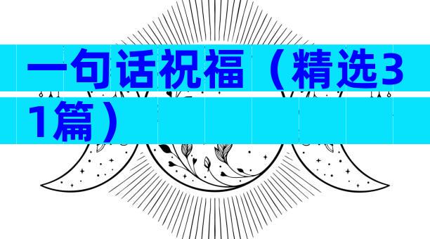 一句话祝福（精选31篇）